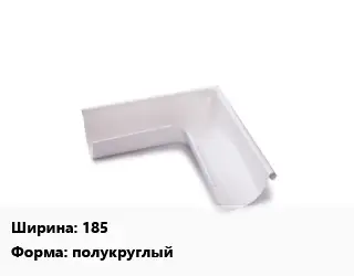 Угол желоба 185 полукруглый